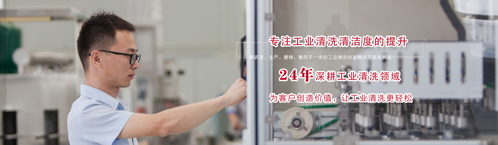 专注工业清洗清洁度的提升