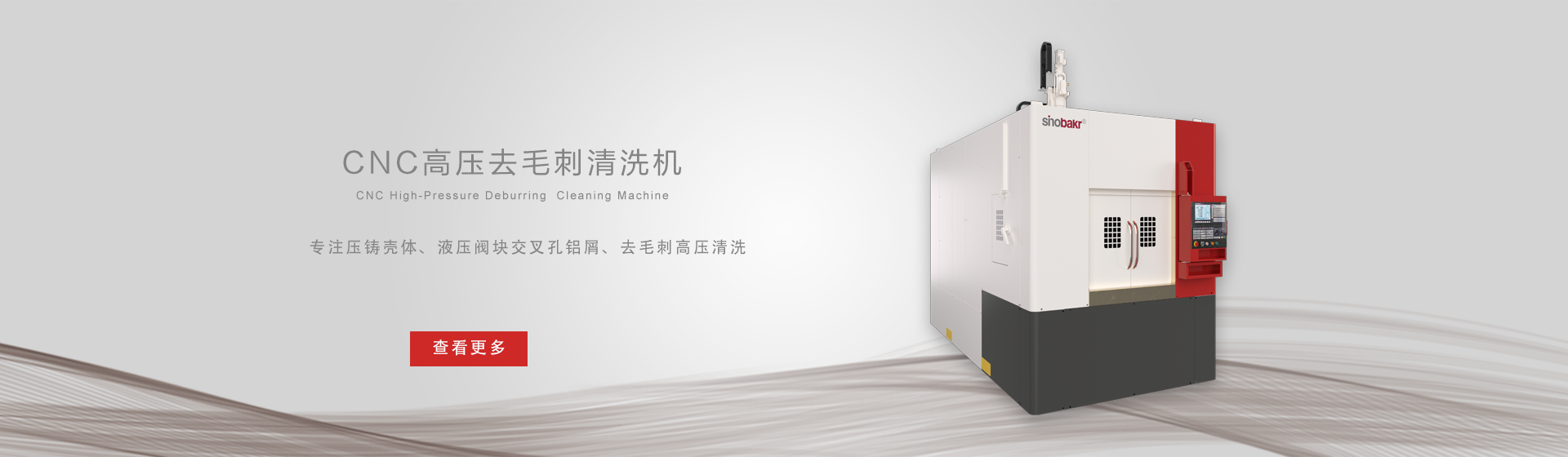 CNC高压去毛刺清洗机