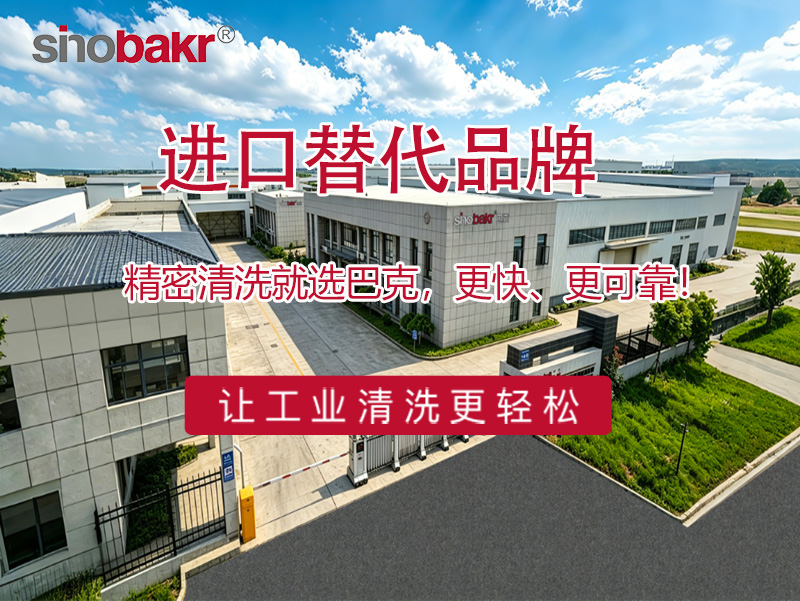 巴克精密清洗